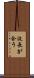 波長が合う Scroll