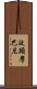 波頭摩巴尼 Scroll