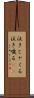 泣きじゃくる Scroll