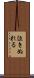 泣きぬれる Scroll
