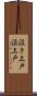 泣き上戸 Scroll