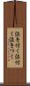 泣き付く Scroll