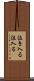 泣き入る Scroll