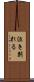 泣き別れる Scroll
