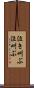 泣き叫ぶ Scroll