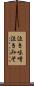 泣き味噌 Scroll