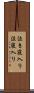 泣き寝入り;泣寝入り Scroll