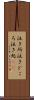 泣き所 Scroll