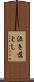 泣き落とし Scroll