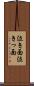 泣き面 Scroll