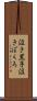 泣き黒子 Scroll