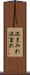 泥まみれ Scroll