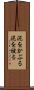 泥をかぶる Scroll