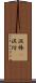 泥棒(P) Scroll