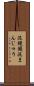 泥饅頭 Scroll