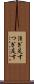 注ぎ足す Scroll