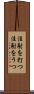 注射を打つ Scroll