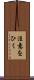注意をひく Scroll