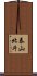 泰山北斗 Scroll