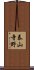 泰山寺野 Scroll