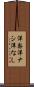 洋梨 Scroll