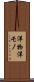 洋物 Scroll