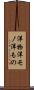 洋物 Scroll