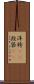洋袴(rK) Scroll