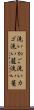 洗いかご Scroll