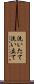 洗いたて Scroll