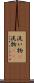 洗い物(P) Scroll