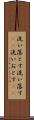 洗い落とす Scroll