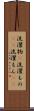 洗濯物(P) Scroll
