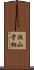 洞山守初 Scroll