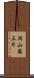 洞山麻三斤 Scroll