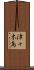 津々木島 Scroll