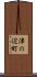津の辺町 Scroll