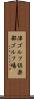津ゴルフ倶楽部ゴルフ場 Scroll