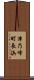 津乃峰町長浜 Scroll