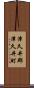 津久井郡津久井町 Scroll