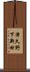 津久野下新田 Scroll