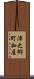 津之郷町加屋 Scroll
