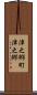 津之郷町津之郷 Scroll