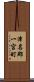津名郡一宮町 Scroll