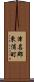 津名郡東浦町 Scroll