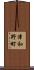 津和野町 Scroll