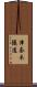 津奈木隧道 Scroll