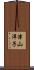 津山洋子 Scroll
