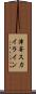 津峯ス力イライン Scroll