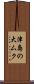 津島の大ムク Scroll